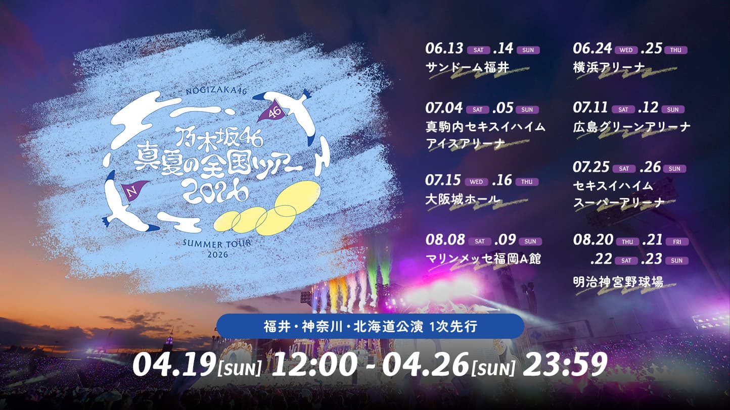 真夏の全国ツアー2026