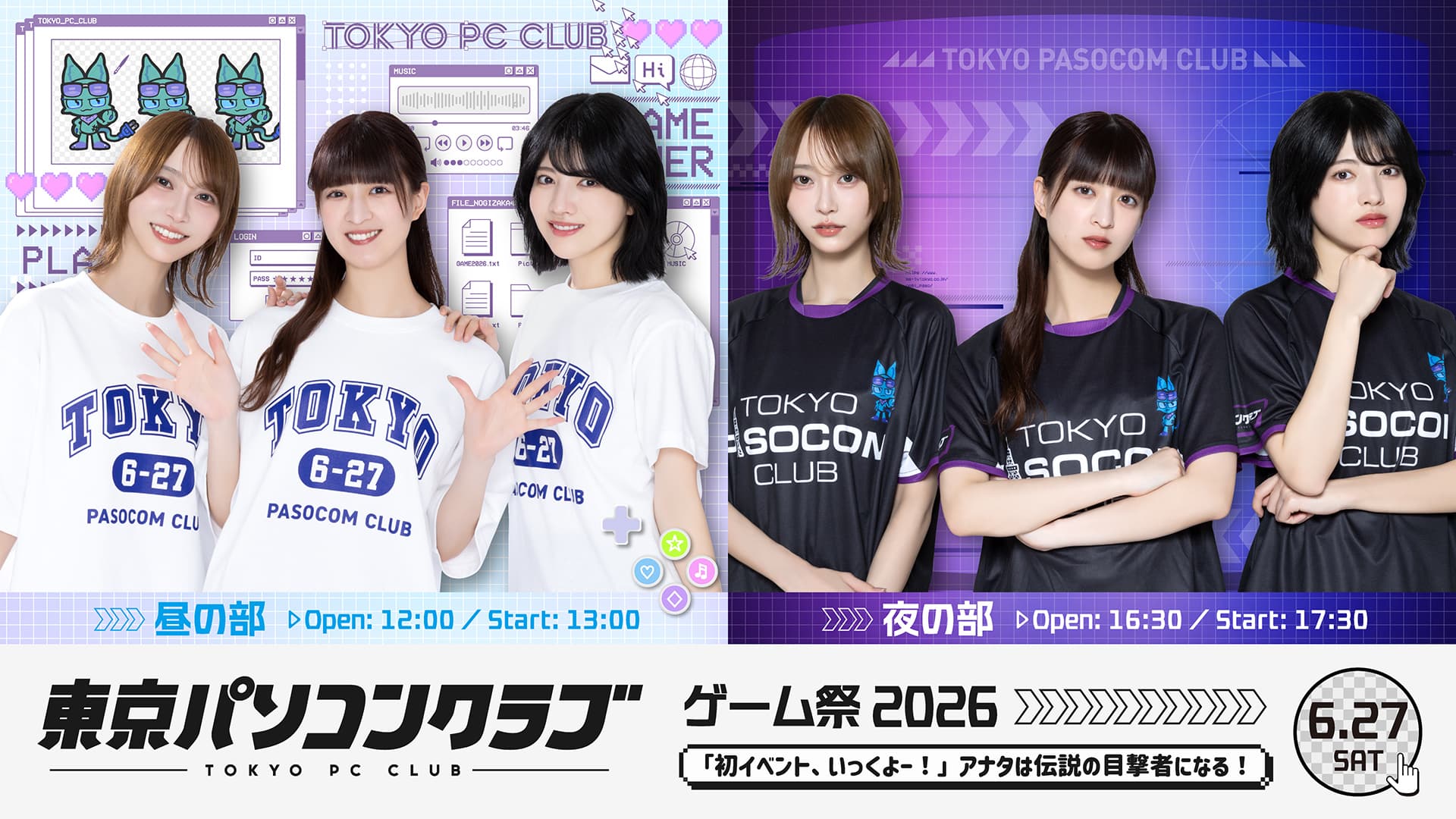 東京パソコンクラブ ゲーム祭2026『初イベント、いっくよー!』アナタは伝説の目撃者になる!